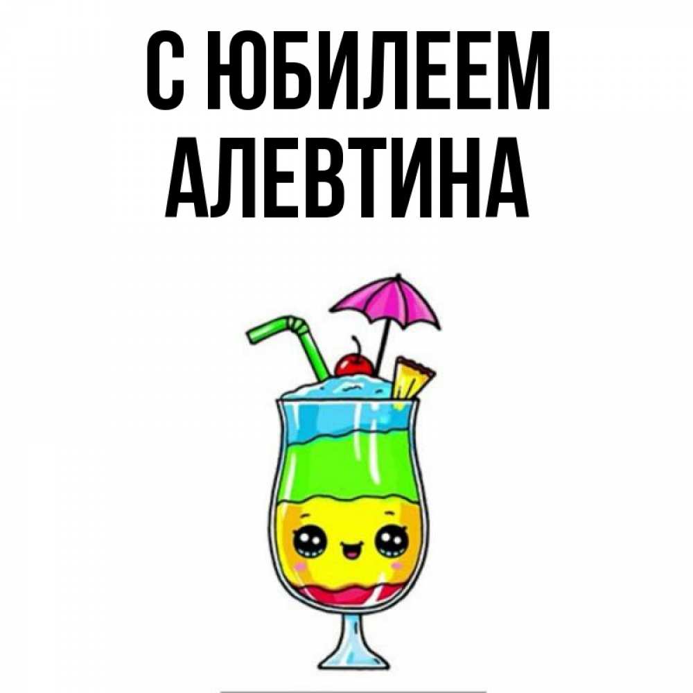 Открытка на каждый день с именем, Алевтина С юбилеем с зонтиком Прикольная открытка с пожеланием онлайн скачать бесплатно 