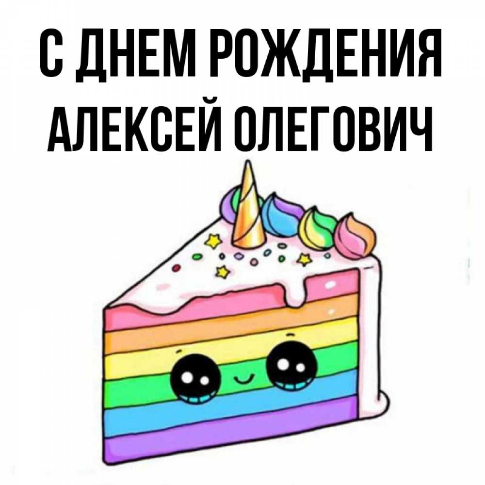 С Днем Рождения Алексей Вячеславович