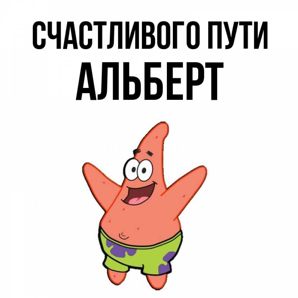 Открытка на каждый день с именем, Альберт Счастливого пути желает тебе хорошей дороги Прикольная открытка с пожеланием онлайн скачать бесплатно 