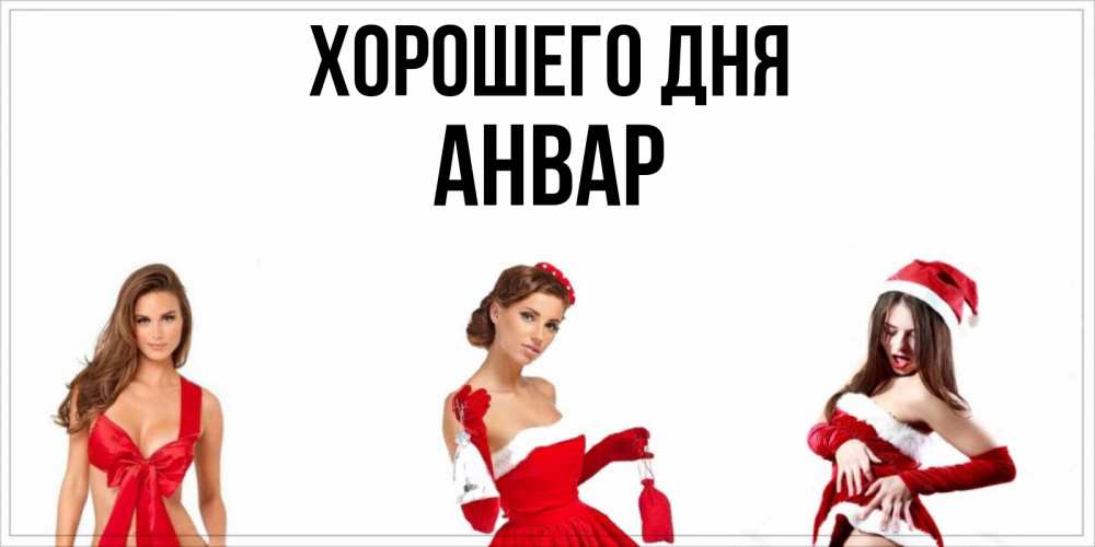 Открытка на каждый день с именем, Анвар Хорошего дня пожелай парню отличного дня Прикольная открытка с пожеланием онлайн скачать бесплатно 