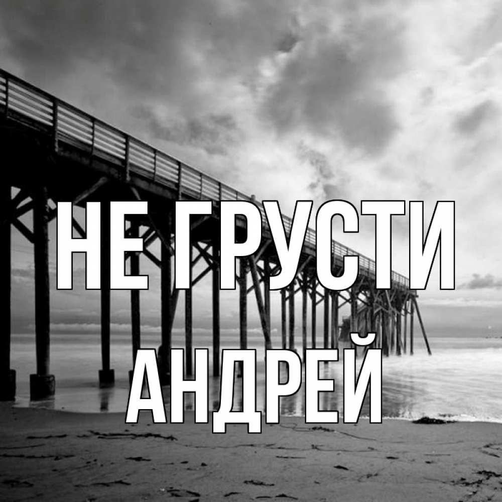 Открытка на каждый день с именем, Андрей Не грусти вода и пляж под мостом Прикольная открытка с пожеланием онлайн скачать бесплатно 