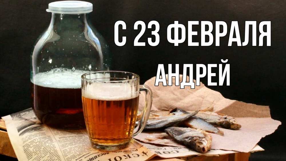 Открытка на каждый день с именем, Андрей С 23 февраля 23 февраля Прикольная открытка с пожеланием онлайн скачать бесплатно 