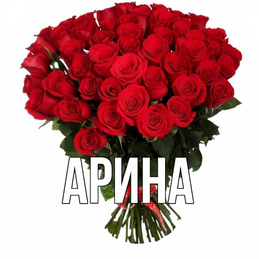 Открытка на каждый день с именем, Арина Главная цветы на праздник весны наурыз Прикольная открытка с пожеланием онлайн скачать бесплатно 