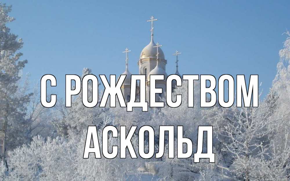 Открытка на каждый день с именем, Аскольд С рождеством храм, зима, лес, церковь Прикольная открытка с пожеланием онлайн скачать бесплатно 