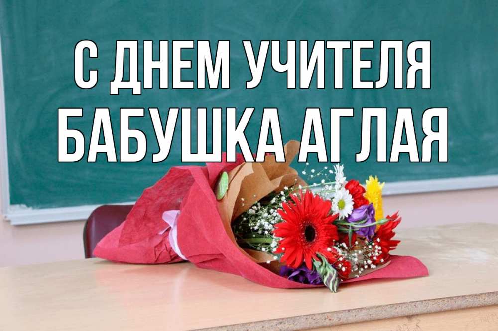 Открытка на каждый день с именем, Бабушка-Аглая С днем учителя школа с днем учителя Прикольная открытка с пожеланием онлайн скачать бесплатно 