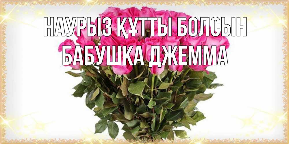 Картинка Наурыз құтты болсын, Бабушка Джемма