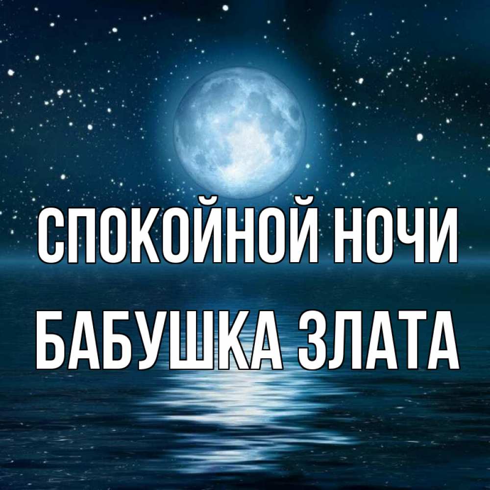 Открытка на каждый день с именем, Бабушка-Злата Спокойной ночи звезды Прикольная открытка с пожеланием онлайн скачать бесплатно 