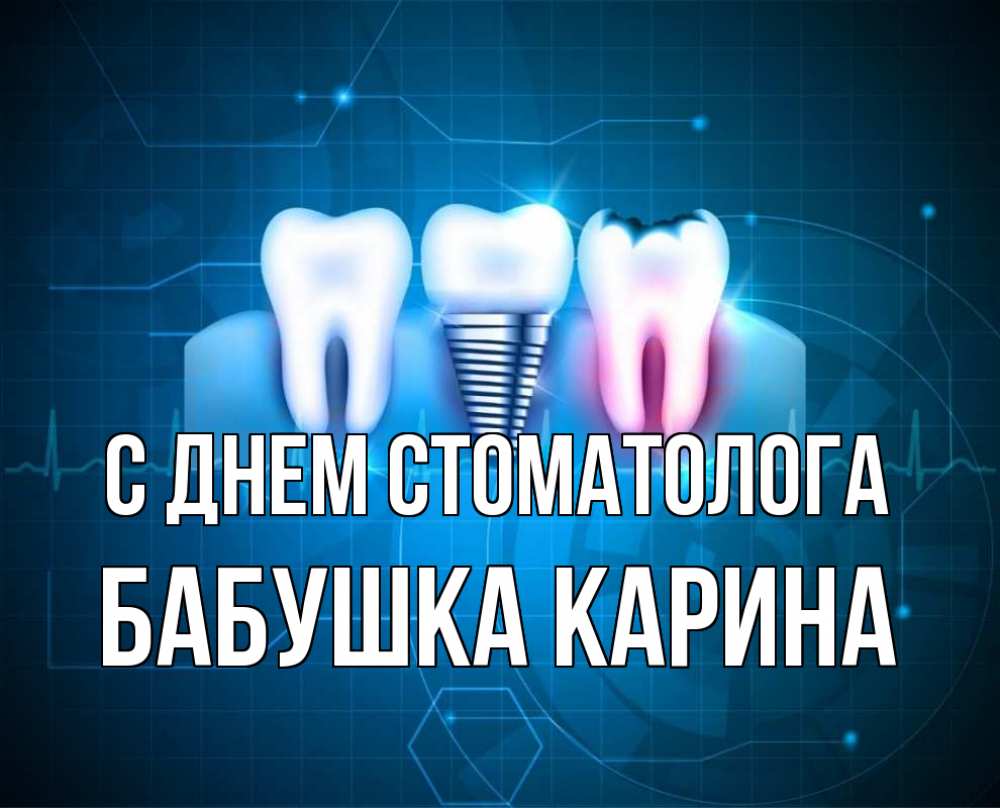 Открытка на каждый день с именем, Бабушка-Карина С днем стоматолога с днем стоматолога Прикольная открытка с пожеланием онлайн скачать бесплатно 