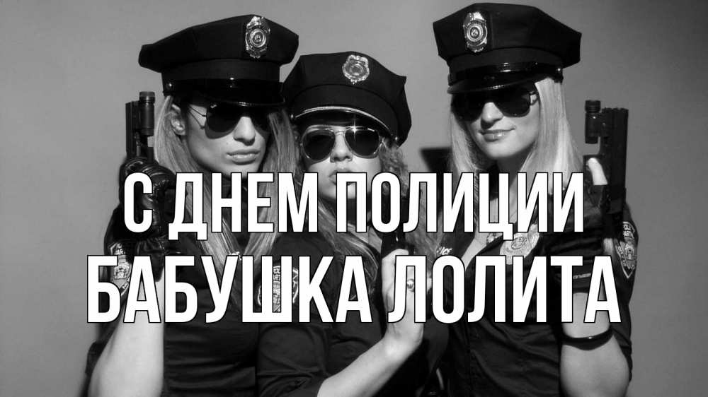 Открытка на каждый день с именем, Бабушка-Лолита С днем полиции полиция девушки Прикольная открытка с пожеланием онлайн скачать бесплатно 