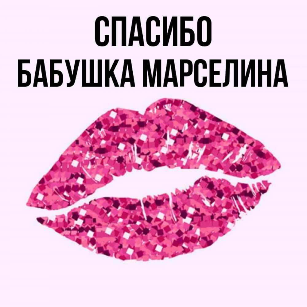 Открытка на каждый день с именем, Бабушка-Марселина Спасибо благодарю губы с блестками Прикольная открытка с пожеланием онлайн скачать бесплатно 