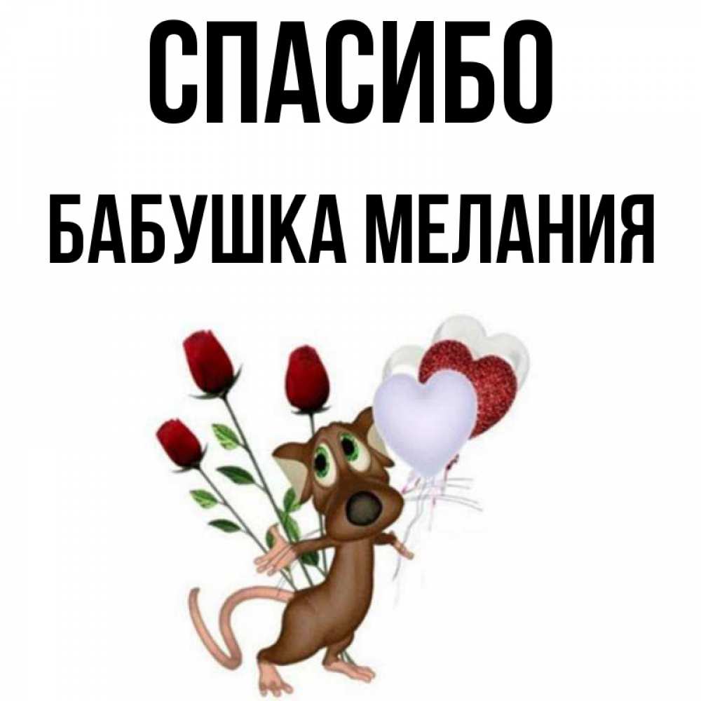 Открытка на каждый день с именем, Бабушка-Мелания Спасибо песик с шариками в форме сердец Прикольная открытка с пожеланием онлайн скачать бесплатно 
