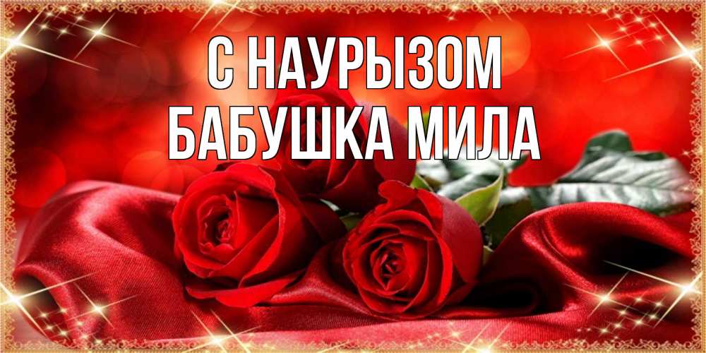 Открытка на каждый день с именем, Бабушка-Мила С наурызом открытка красного цвета с розами на праздник весны наурыз Прикольная открытка с пожеланием онлайн скачать бесплатно 