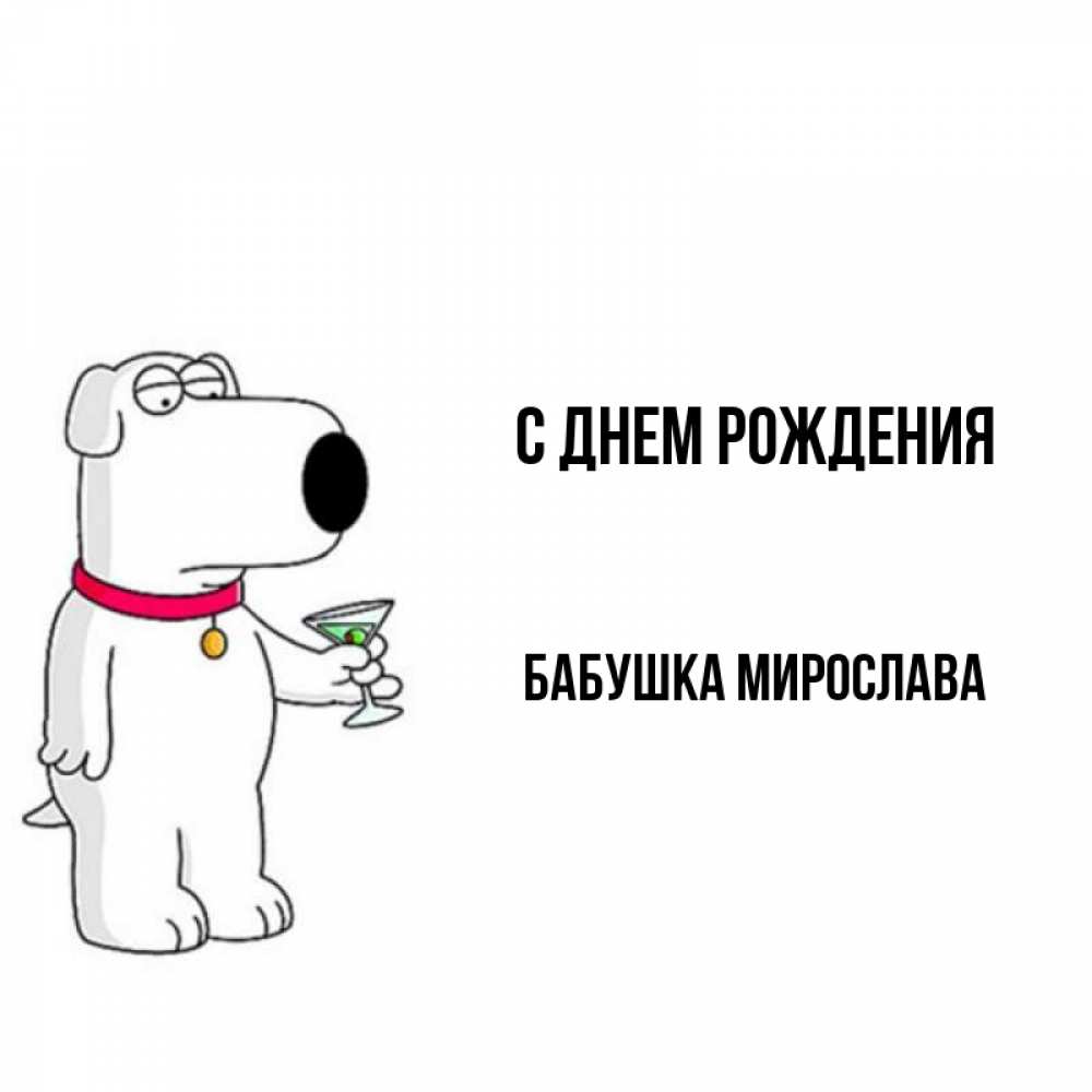 Картинка С днем рождения, Бабушка Мирослава
