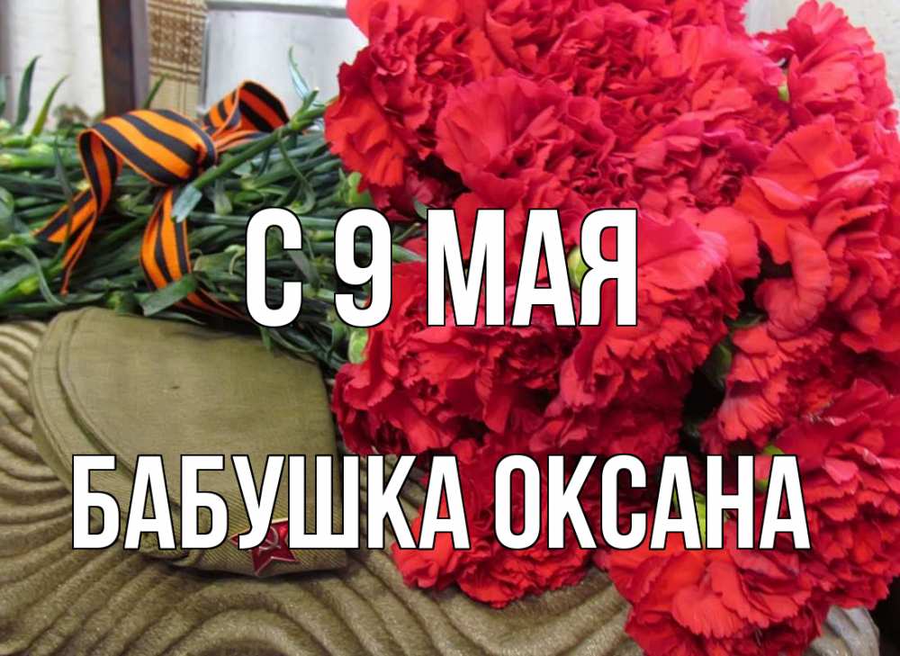 Открытка на каждый день с именем, Бабушка-Оксана С 9 мая 9 мая Прикольная открытка с пожеланием онлайн скачать бесплатно 
