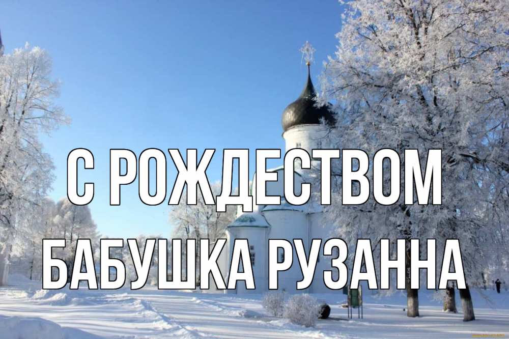 Открытка на каждый день с именем, Бабушка-Рузанна С рождеством Рождество, церковь, храм, зимний лес Прикольная открытка с пожеланием онлайн скачать бесплатно 