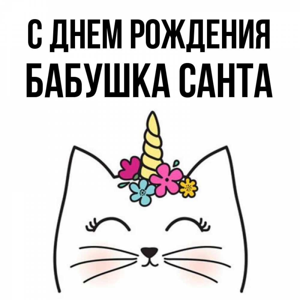 Открытка на каждый день с именем, Бабушка-Санта С днем рождения милый кот с одним рожком Прикольная открытка с пожеланием онлайн скачать бесплатно 