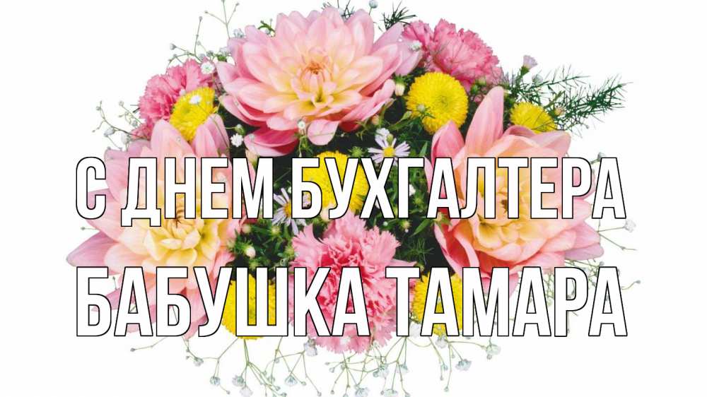 Открытка на каждый день с именем, Бабушка-Тамара С днем бухгалтера с днем бухгалтера Прикольная открытка с пожеланием онлайн скачать бесплатно 