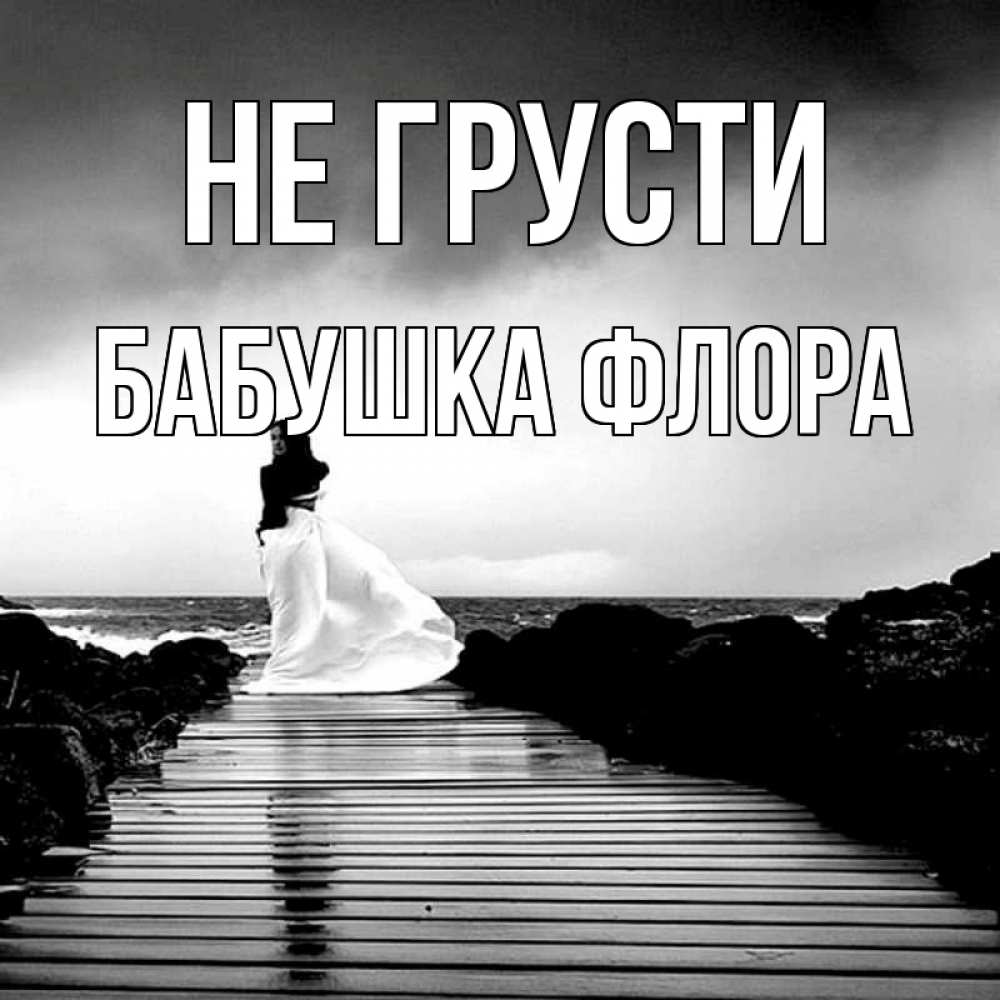 Открытка на каждый день с именем, Бабушка-Флора Не грусти пирс и море Прикольная открытка с пожеланием онлайн скачать бесплатно 