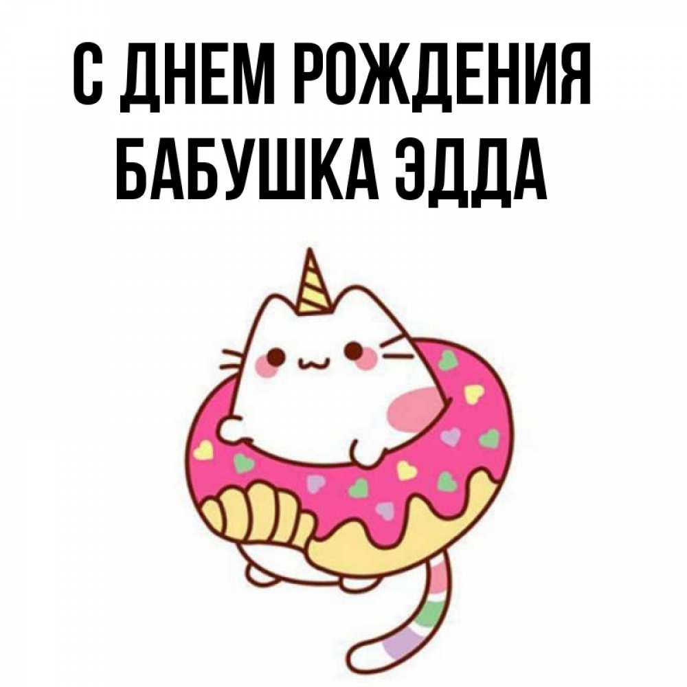 Открытка на каждый день с именем, Бабушка-Эдда С днем рождения меньше надо жрать Прикольная открытка с пожеланием онлайн скачать бесплатно 