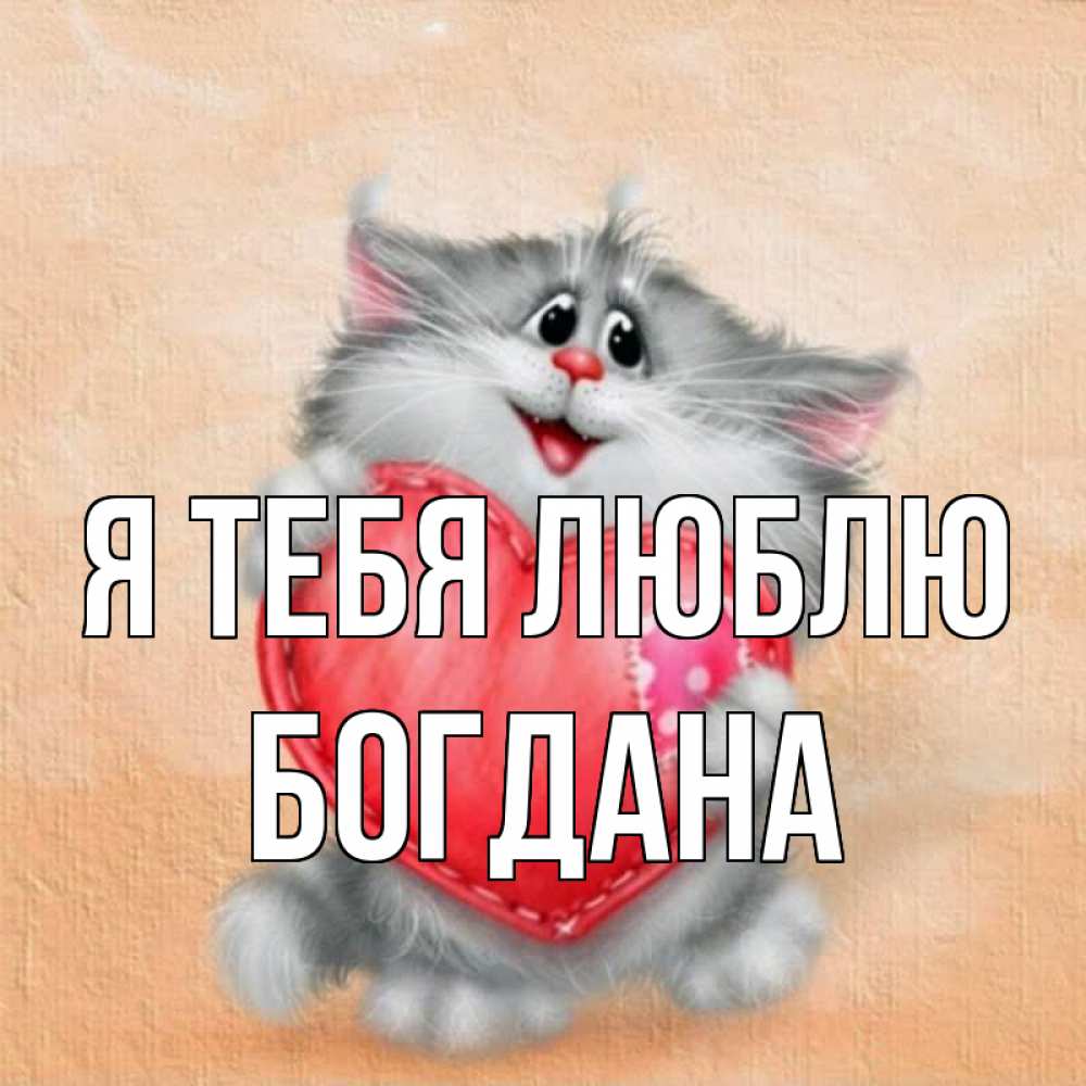 Открытка на каждый день с именем, Богдана Я тебя люблю сердце с заплаткой Прикольная открытка с пожеланием онлайн скачать бесплатно 