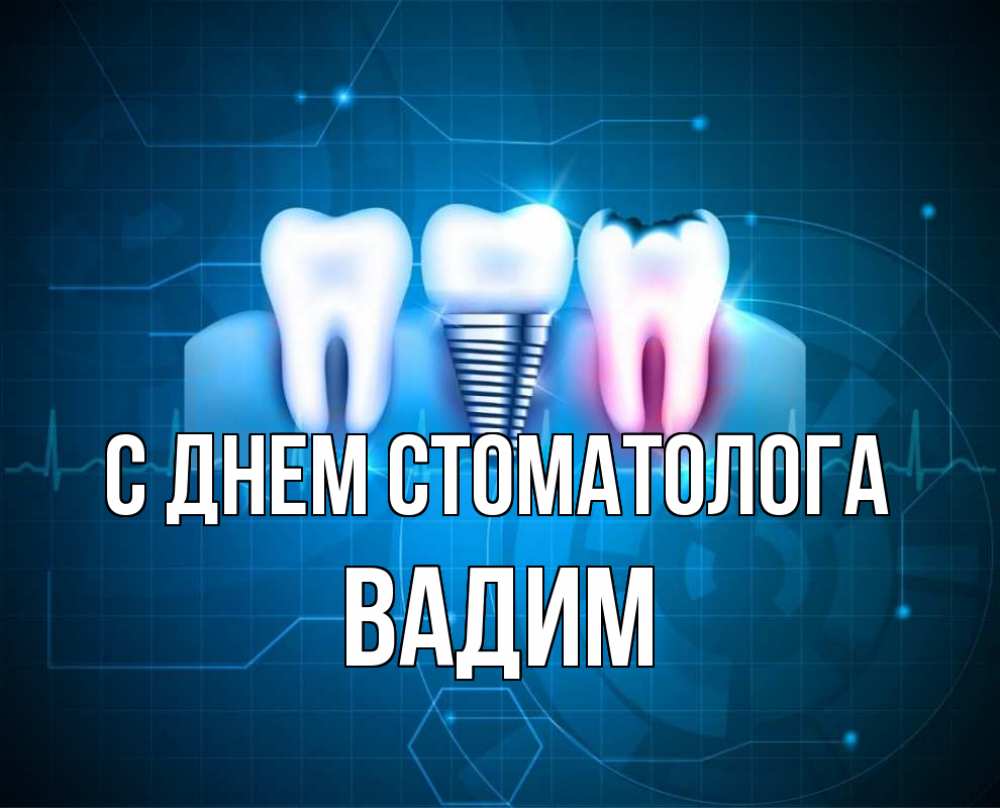 Открытка на каждый день с именем, Вадим С днем стоматолога с днем стоматолога Прикольная открытка с пожеланием онлайн скачать бесплатно 