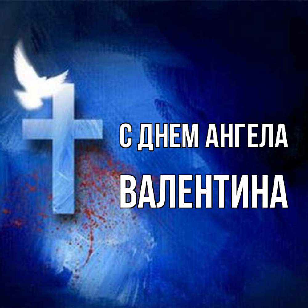 Открытка на каждый день с именем, Валентина С днем ангела Синий фон и птица Прикольная открытка с пожеланием онлайн скачать бесплатно 