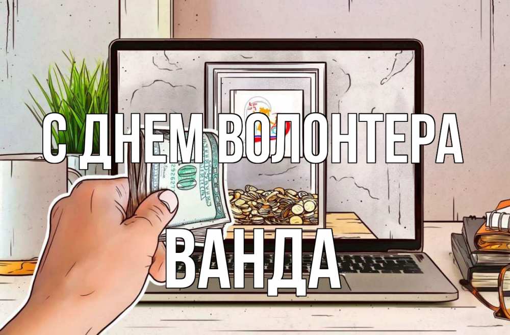 Открытка на каждый день с именем, Ванда С днем волонтера С днем волонтера Прикольная открытка с пожеланием онлайн скачать бесплатно 