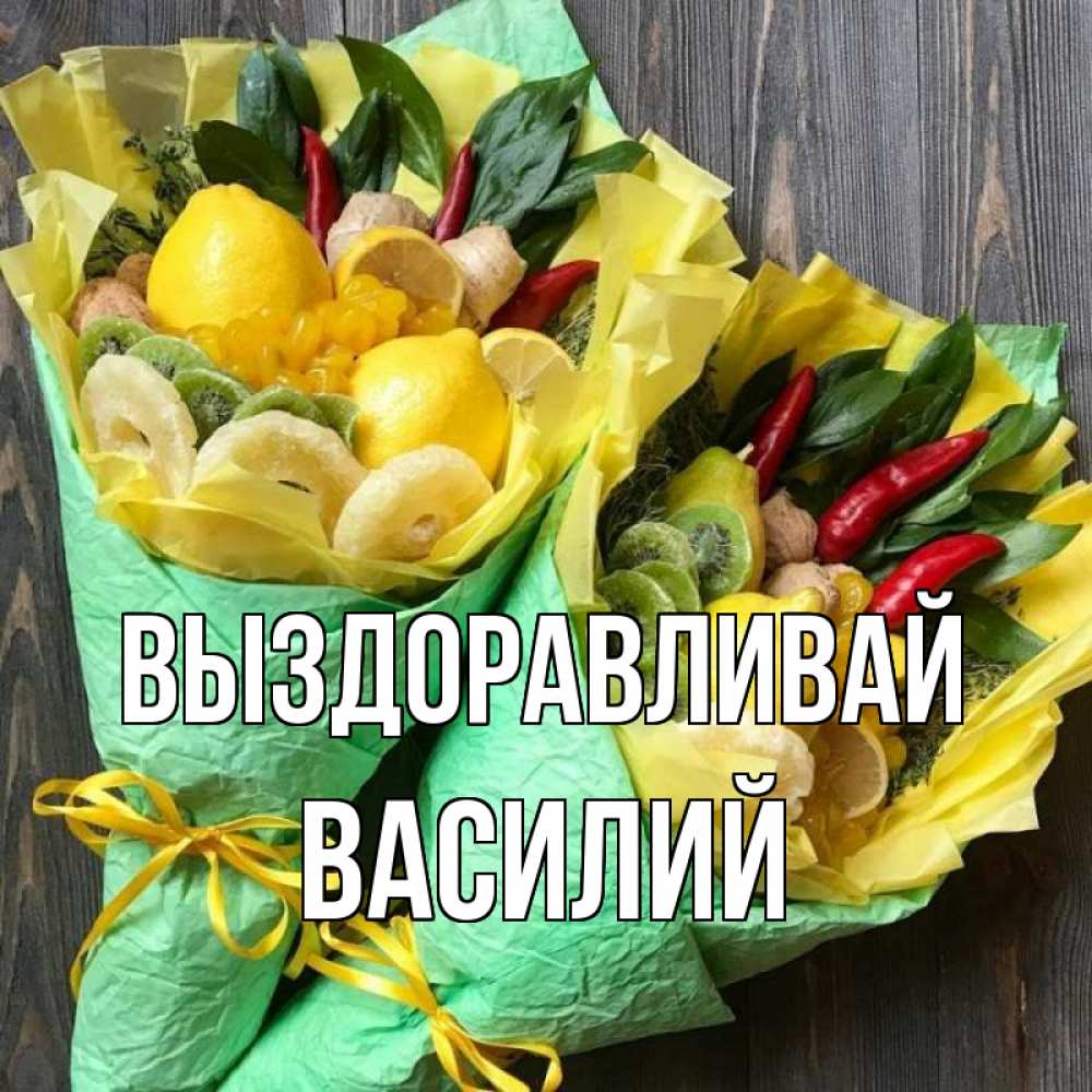 Открытка на каждый день с именем, Василий Выздоравливай для скорейшего выздоровления Прикольная открытка с пожеланием онлайн скачать бесплатно 