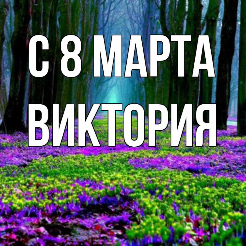 Открытка на каждый день с именем, Виктория С 8 марта фиолетовые цветы в лесу 1 Прикольная открытка с пожеланием онлайн скачать бесплатно 