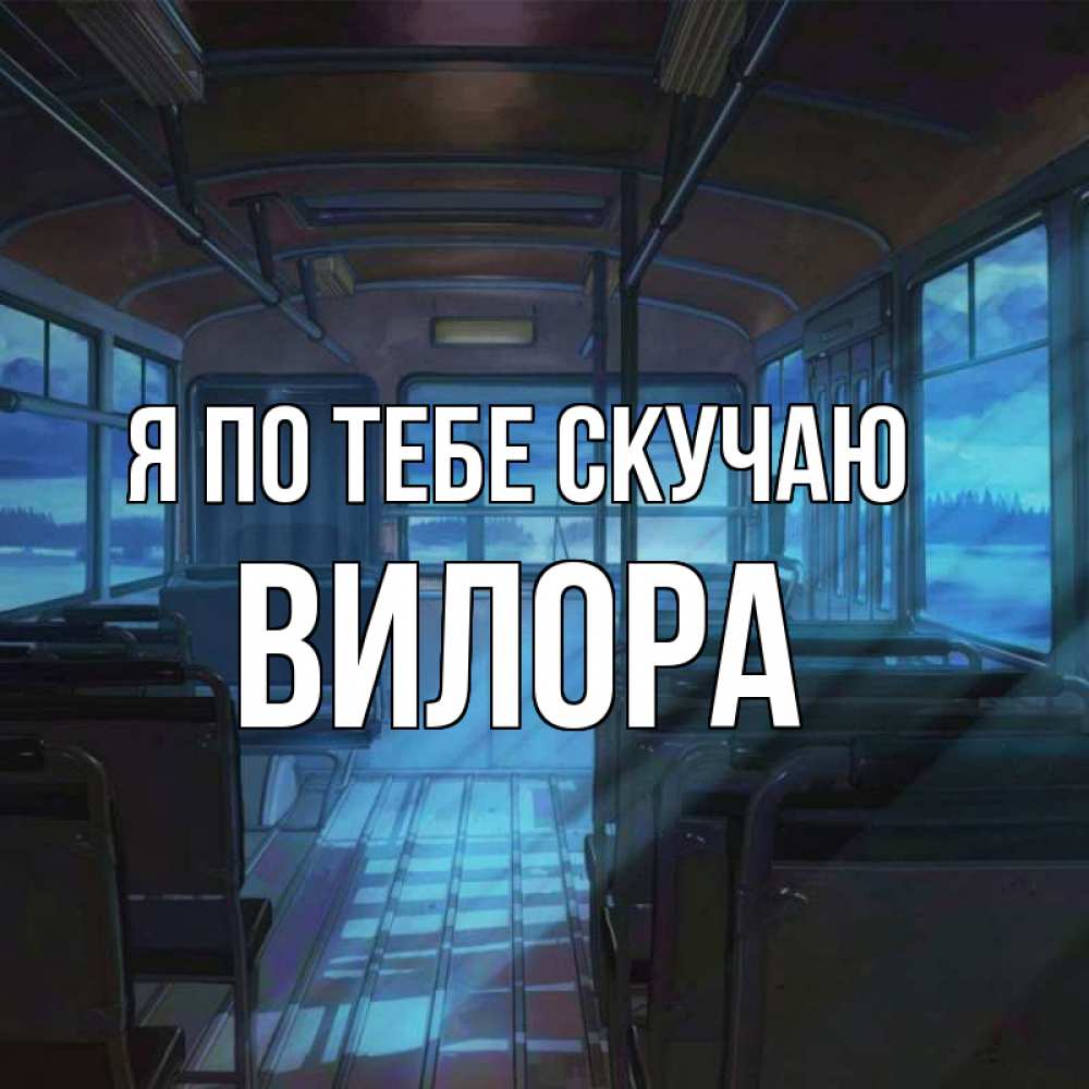 Открытка на каждый день с именем, Вилора Я по тебе скучаю тоска Прикольная открытка с пожеланием онлайн скачать бесплатно 