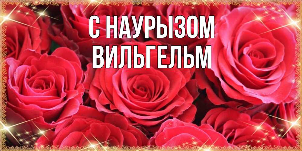 Открытка на каждый день с именем, Вильгельм С наурызом открытки на праздник весны наурыз Прикольная открытка с пожеланием онлайн скачать бесплатно 