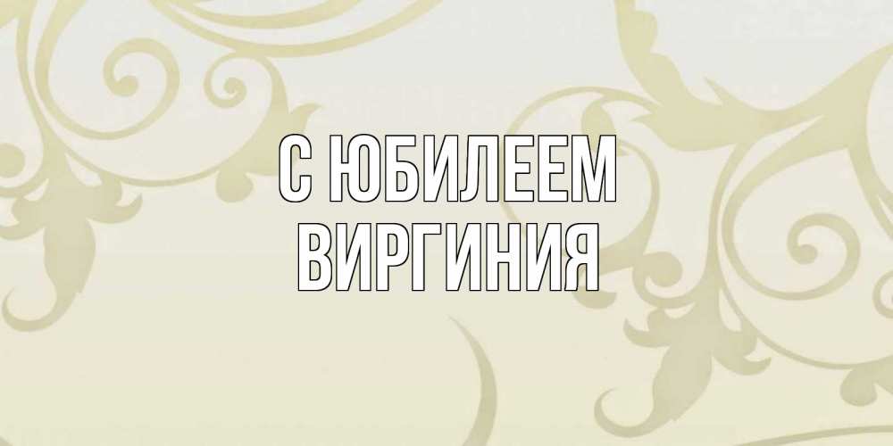 Открытка на каждый день с именем, Виргиния С юбилеем Открытка с простым фоном Прикольная открытка с пожеланием онлайн скачать бесплатно 