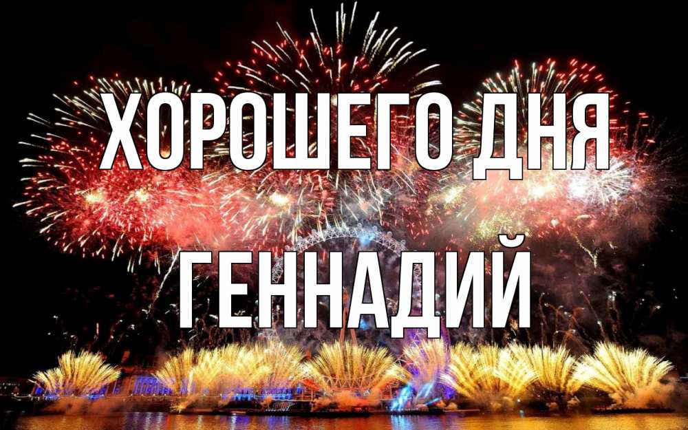 Открытка на каждый день с именем, Геннадий Хорошего дня Фейрверг 2 Прикольная открытка с пожеланием онлайн скачать бесплатно 