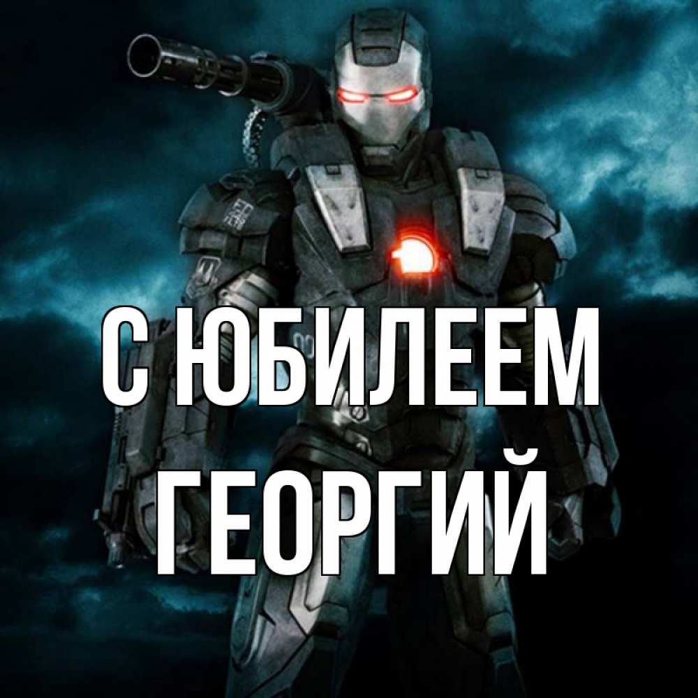 Открытка на каждый день с именем, Георгий С юбилеем марвел супергерой в новом костюме Прикольная открытка с пожеланием онлайн скачать бесплатно 