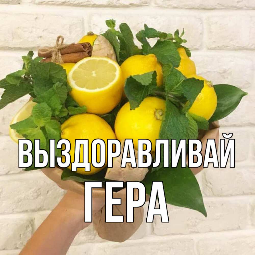 Открытка на каждый день с именем, Гера Выздоравливай витамины Прикольная открытка с пожеланием онлайн скачать бесплатно 