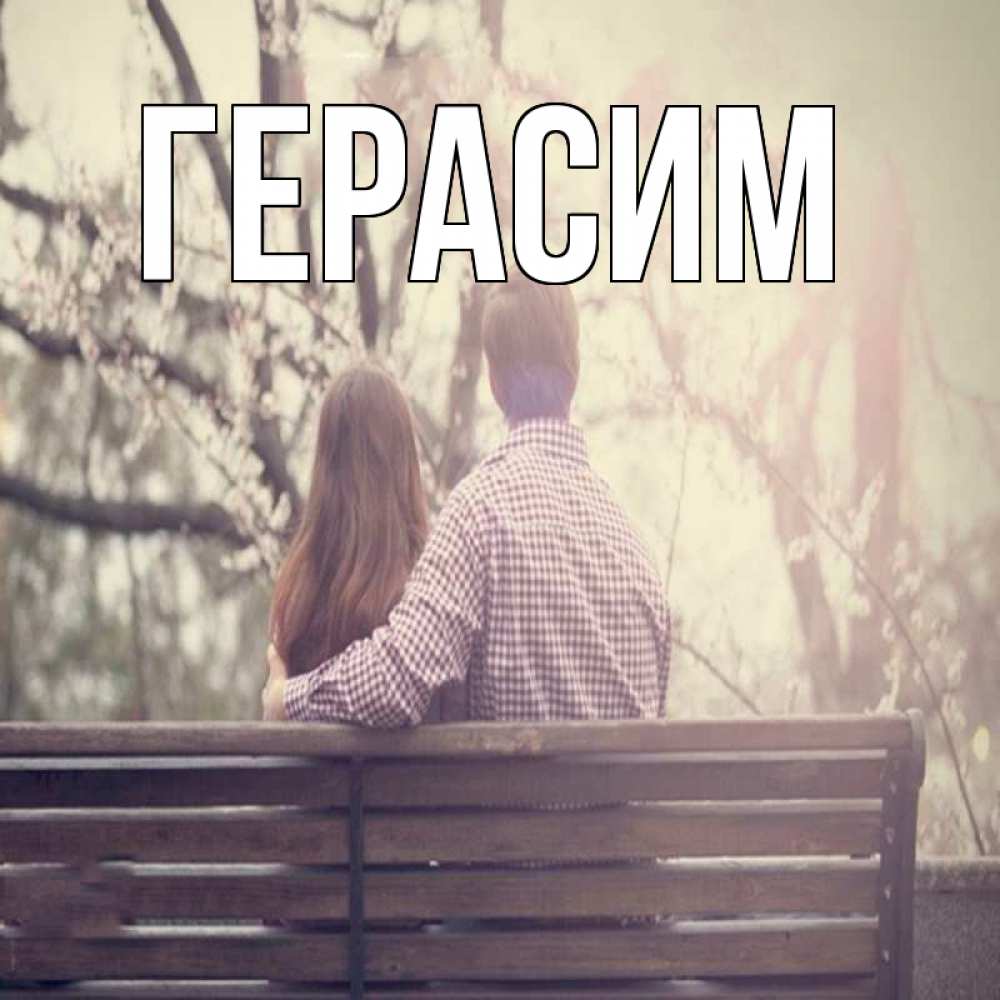 Открытка на каждый день с именем, Герасим Главная цветут деревья весна Прикольная открытка с пожеланием онлайн скачать бесплатно 