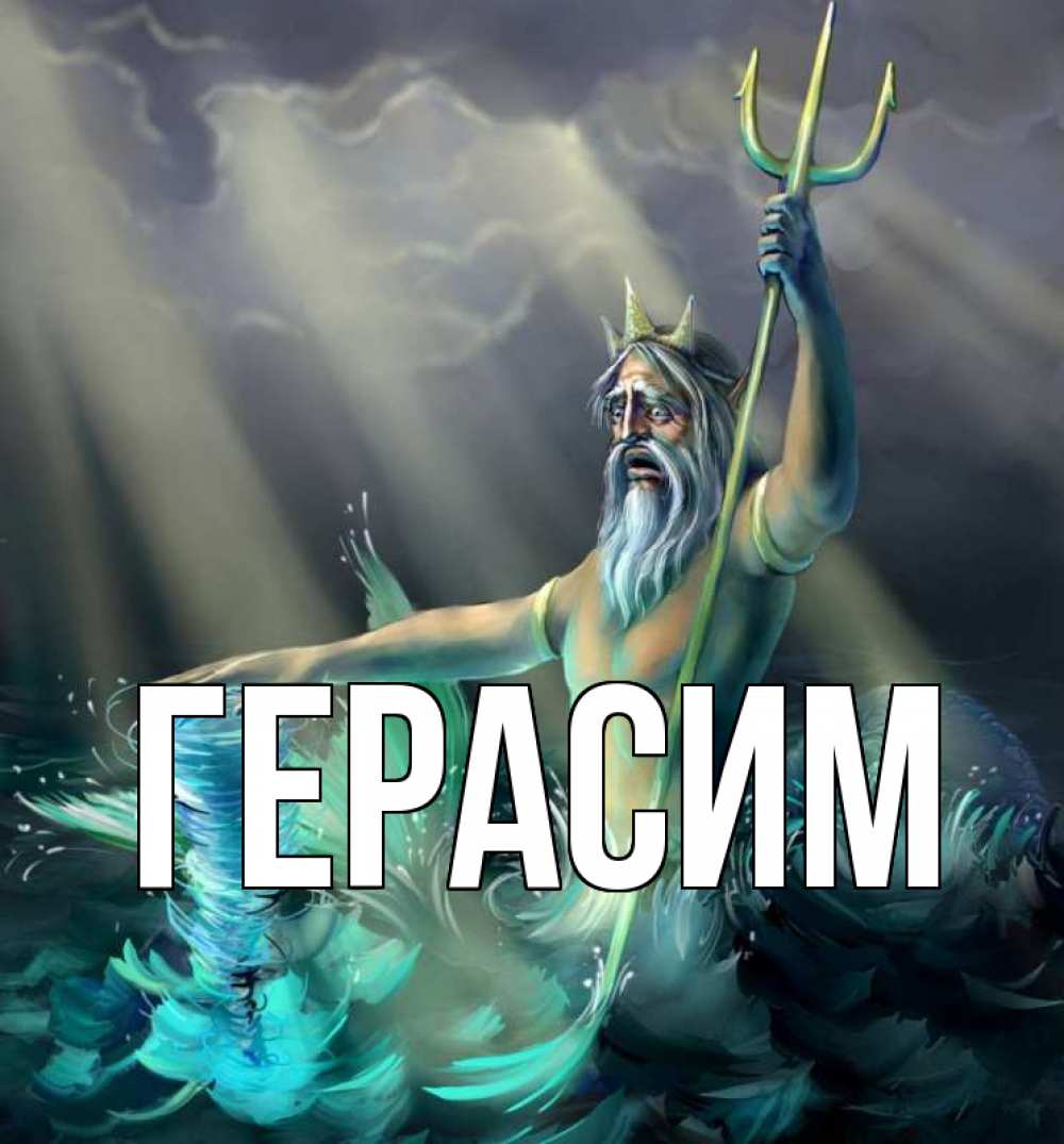 Открытка на каждый день с именем, Герасим Главная с днем Нептуна Прикольная открытка с пожеланием онлайн скачать бесплатно 