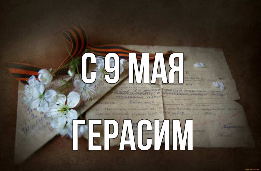 Открытка на каждый день с именем, Герасим С 9 мая 9 мая Прикольная открытка с пожеланием онлайн скачать бесплатно 