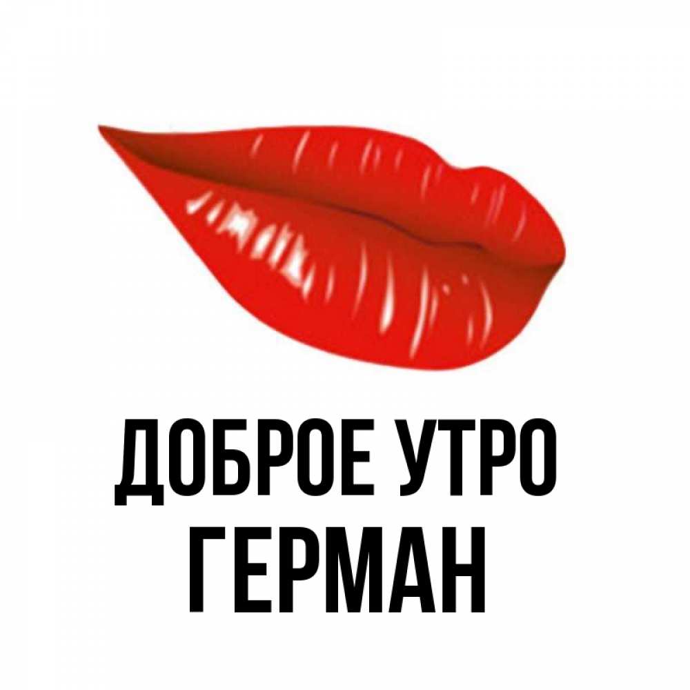 Открытка на каждый день с именем, Герман Доброе утро утрешний поцелуй Прикольная открытка с пожеланием онлайн скачать бесплатно 
