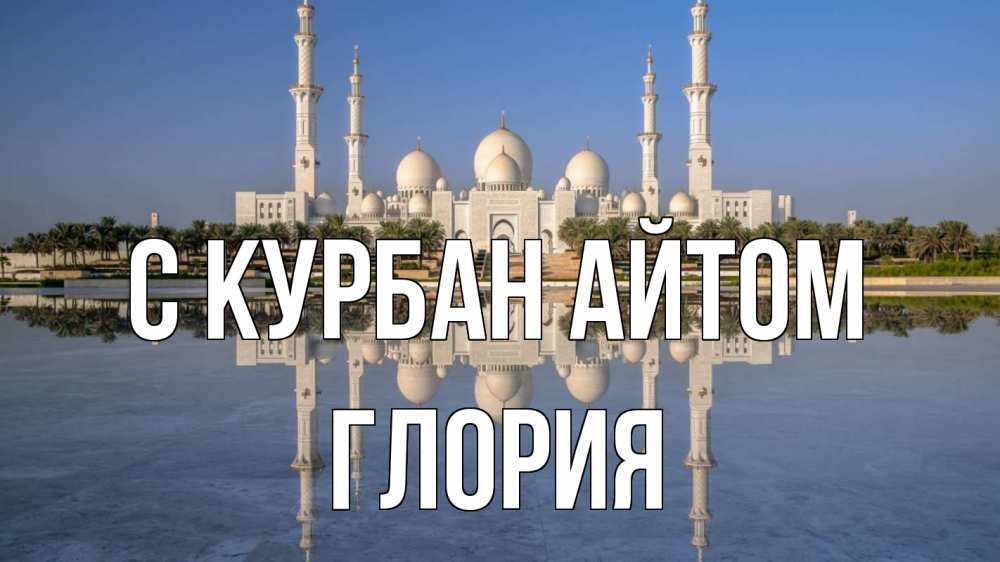 Открытка на каждый день с именем, Глория С курбан айтом мечеть Прикольная открытка с пожеланием онлайн скачать бесплатно 