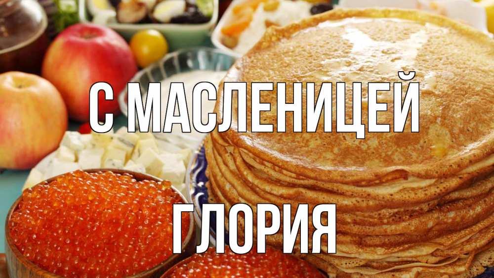 Открытка на каждый день с именем, Глория С масленицей блины Прикольная открытка с пожеланием онлайн скачать бесплатно 