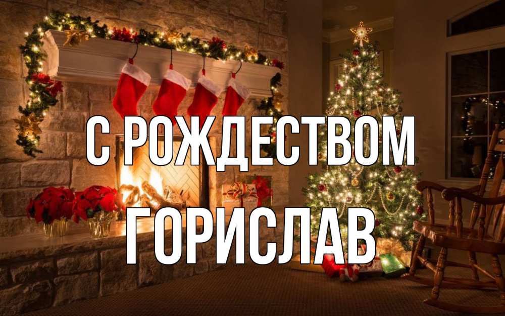 Открытка на каждый день с именем, Горислав С рождеством рождество Прикольная открытка с пожеланием онлайн скачать бесплатно 