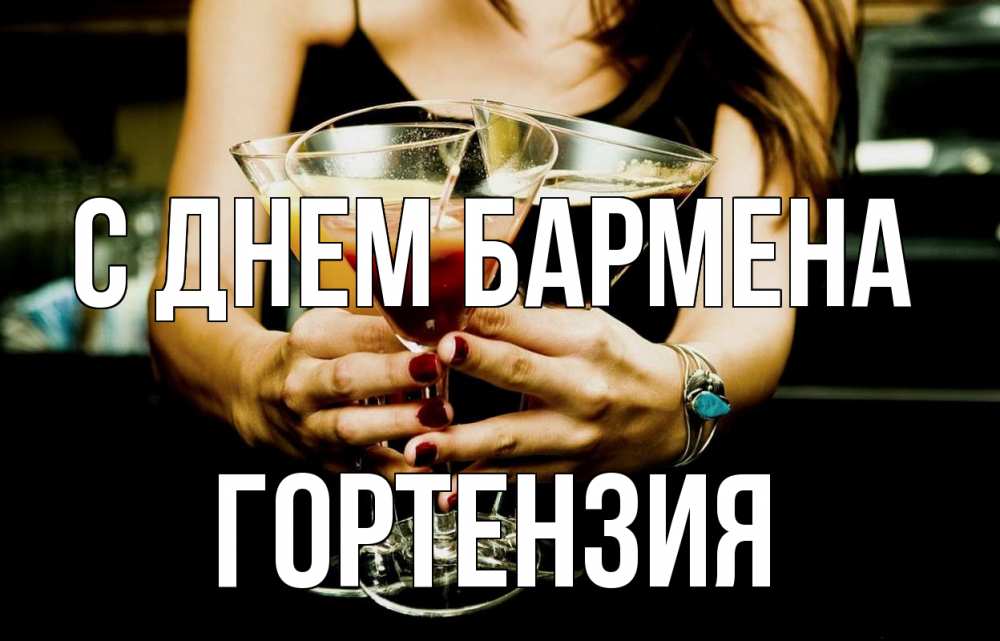 Открытка на каждый день с именем, Гортензия С днем бармена с днем бармена Прикольная открытка с пожеланием онлайн скачать бесплатно 