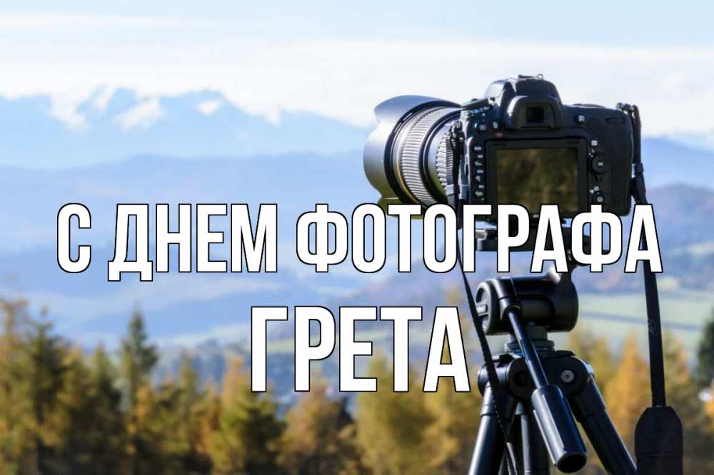 Открытка на каждый день с именем, Грета С днем фотографа с днем фотографа Прикольная открытка с пожеланием онлайн скачать бесплатно 
