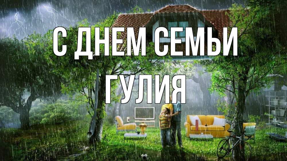 Открытка на каждый день с именем, Гулия С днем семьи с днем семьи Прикольная открытка с пожеланием онлайн скачать бесплатно 