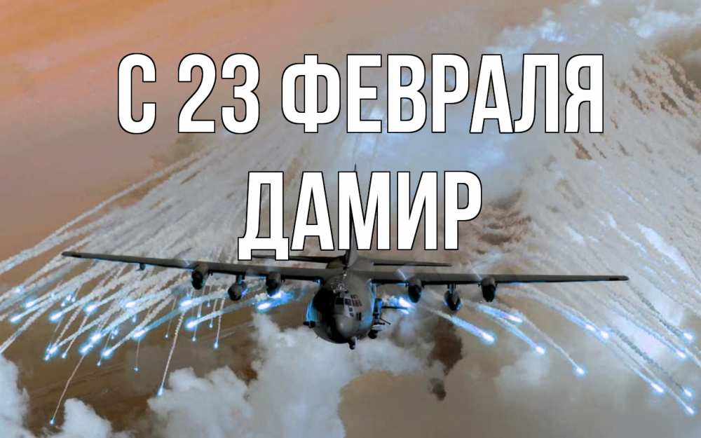 Открытка на каждый день с именем, Дамир С 23 февраля 23 февраля Прикольная открытка с пожеланием онлайн скачать бесплатно 