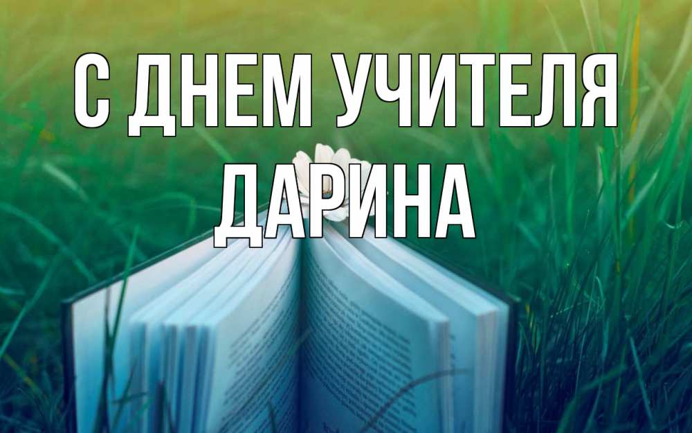Открытка на каждый день с именем, Дарина С днем учителя с днем учителя Прикольная открытка с пожеланием онлайн скачать бесплатно 