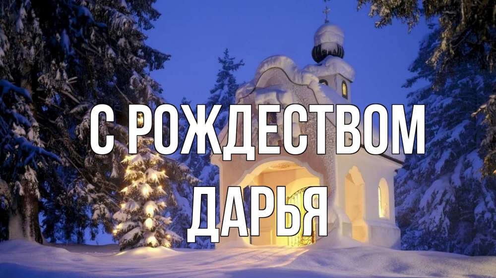 Открытка на каждый день с именем, Дарья С рождеством часовня Прикольная открытка с пожеланием онлайн скачать бесплатно 
