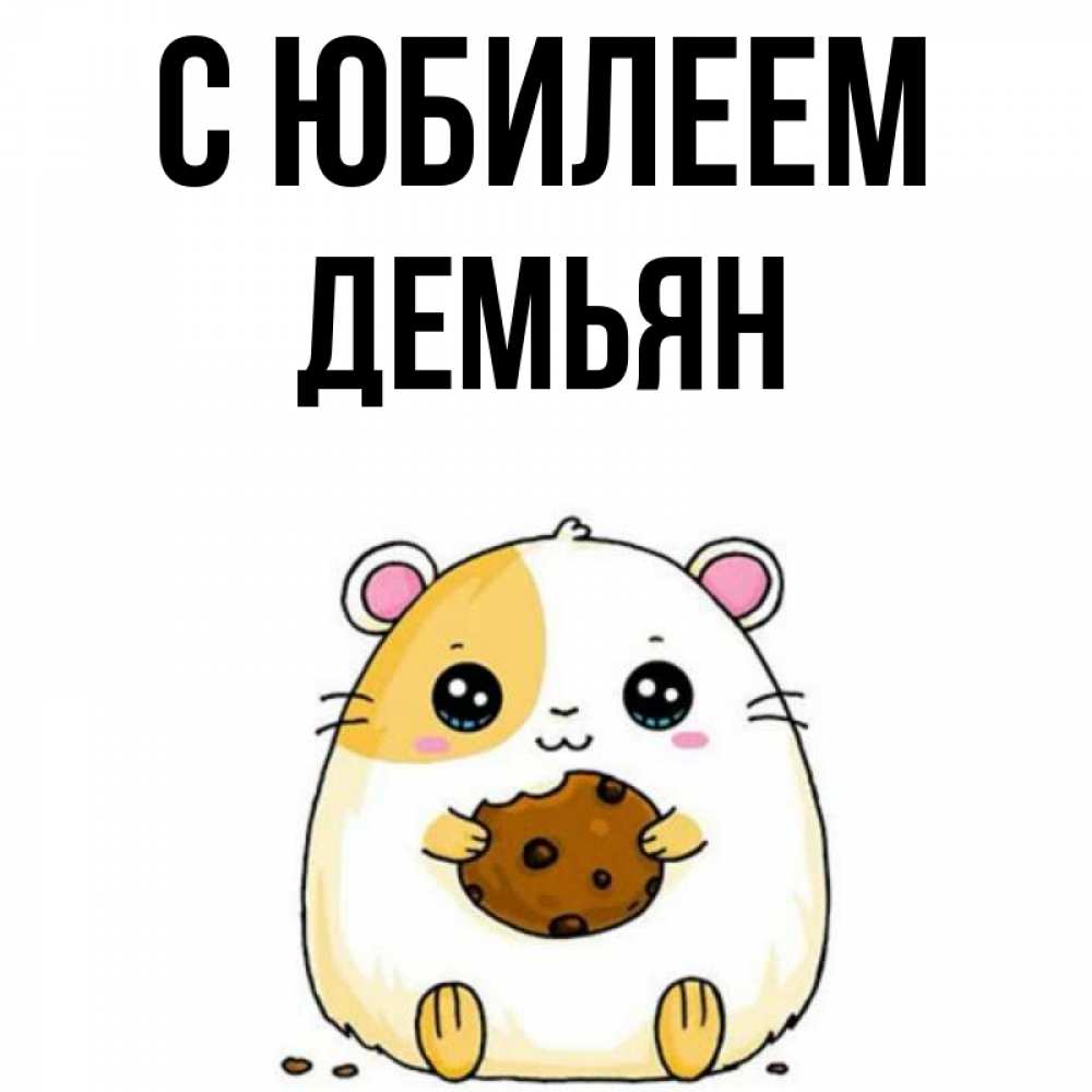 Открытка на каждый день с именем, Демьян С юбилеем с днюхой Прикольная открытка с пожеланием онлайн скачать бесплатно 