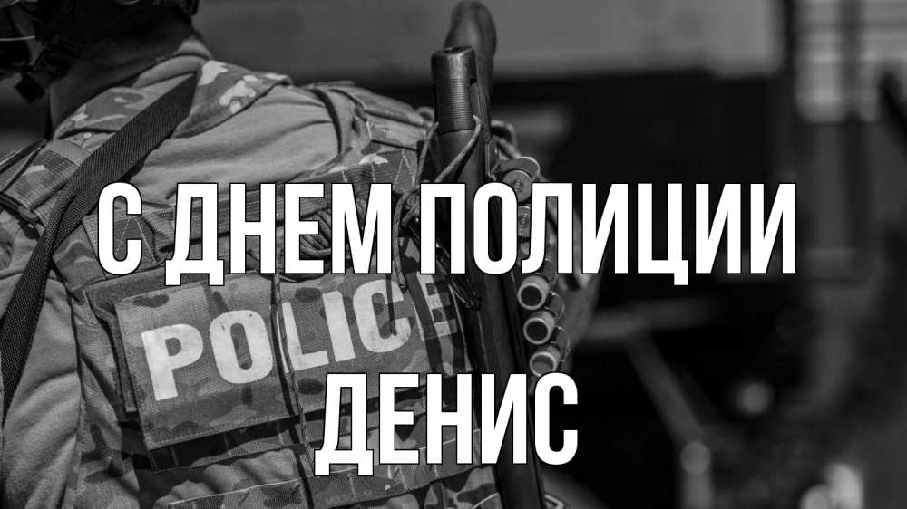 Открытка на каждый день с именем, Денис С днем полиции полиция Прикольная открытка с пожеланием онлайн скачать бесплатно 
